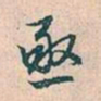 赵孟頫亟书法图片