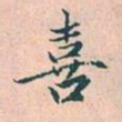 赵孟頫喜书法图片