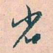 赵孟頫省书法图片