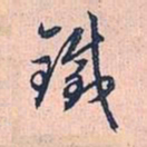 赵孟頫铁书法图片