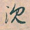 赵孟頫沉书法图片
