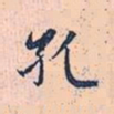 赵孟頫孔书法图片