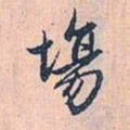 赵孟頫场书法图片