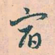 赵孟頫宿书法图片