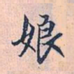 赵孟頫娘书法图片