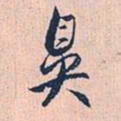 赵孟頫鼻书法图片