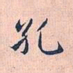 赵孟頫孔书法图片
