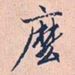 赵孟頫么书法图片