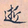 赵孟頫逝书法图片