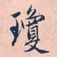 赵孟頫琼书法图片
