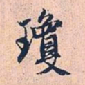 赵孟頫琼书法图片