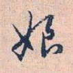 赵孟頫娘书法图片