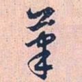 赵孟頫笔书法图片