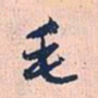 赵孟頫毛书法图片