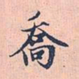 赵孟頫乔书法图片