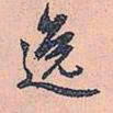 赵孟頫逸书法图片