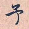 赵孟頫予书法图片
