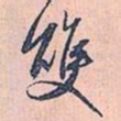赵孟頫双书法图片