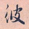 赵孟頫被书法图片