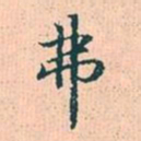 赵孟頫弗书法图片