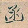 赵孟頫函书法图片