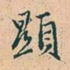 赵孟頫显书法图片