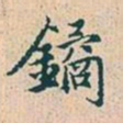 赵孟頫鐍书法图片