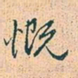 赵孟頫概书法图片