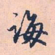 赵孟頫诲书法图片