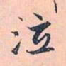 赵孟頫泣书法图片