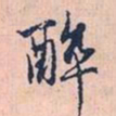 赵孟頫醉书法图片