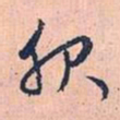 赵孟頫服书法图片