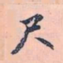 赵孟頫尺书法图片