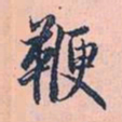 赵孟頫鞭书法图片