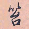 赵孟頫苔书法图片