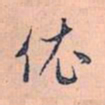 赵孟頫依书法图片