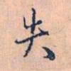 赵孟頫失书法图片