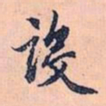 赵孟頫设书法图片