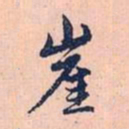 赵孟頫崖书法图片