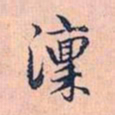 赵孟頫凛书法图片