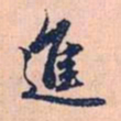 赵孟頫进书法图片