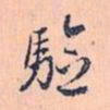 赵孟頫验书法图片