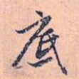 赵孟頫底书法图片