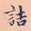 赵孟頫诘书法图片