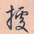 赵孟頫据书法图片
