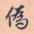 赵孟頫伪书法图片