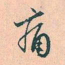 赵孟頫痛书法图片