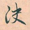 赵孟頫决书法图片