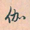 赵孟頫伽书法图片