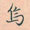 赵孟頫乌书法图片